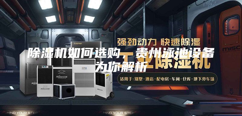 除湿机如何选购，贵州泳池设备为你解析