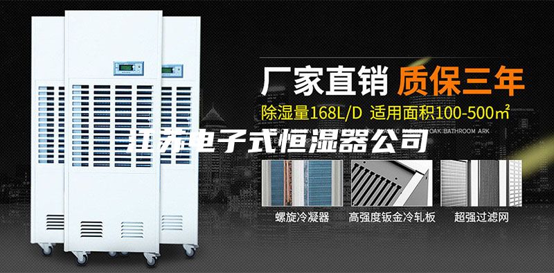 江苏电子式恒湿器公司