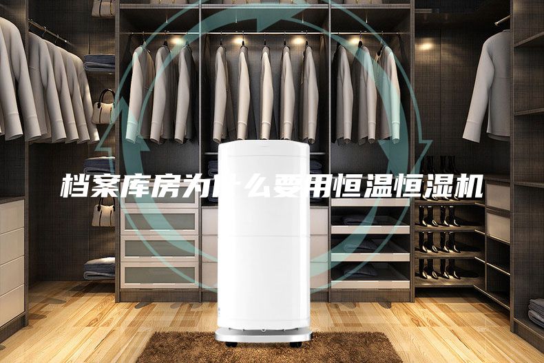 档案库房为什么要用恒温恒湿机