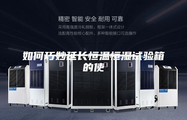 如何巧妙延长恒温恒湿试验箱的使