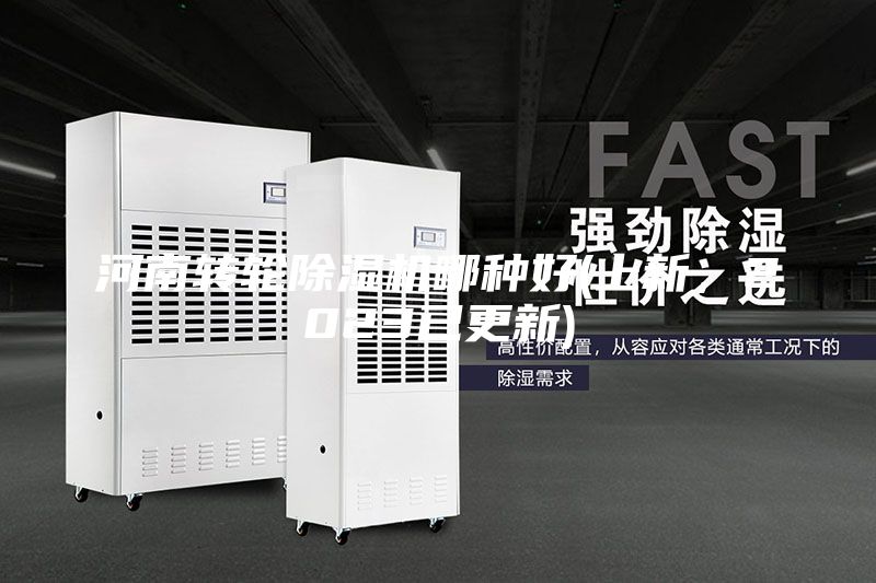 河南转轮除湿机哪种好(上新，2023已更新)