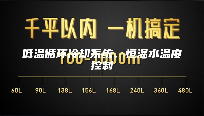 低温循环冷却系统，恒温水温度控制