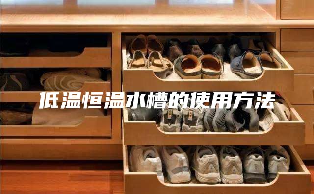 低温恒温水槽的使用方法