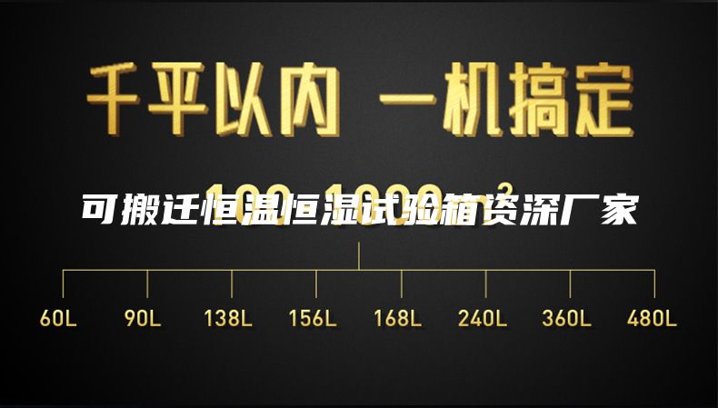 可搬迁恒温恒湿试验箱资深厂家