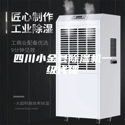 四川小金县除湿机一级代理