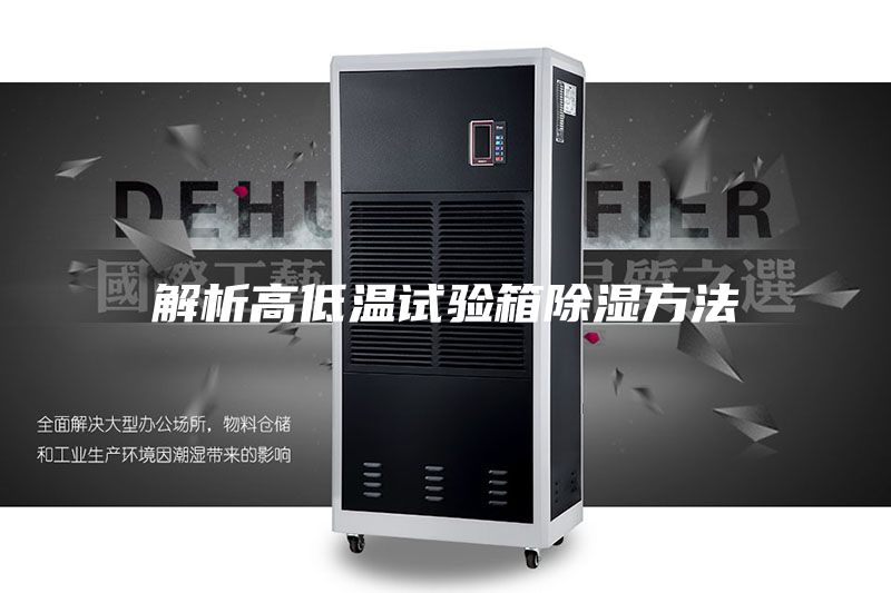 解析高低温试验箱除湿方法