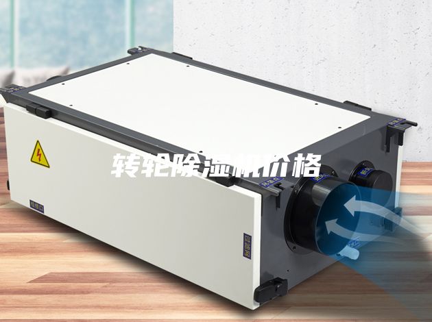 转轮除湿机价格