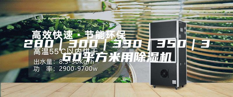 280｜300｜330｜350｜360平方米用除湿机