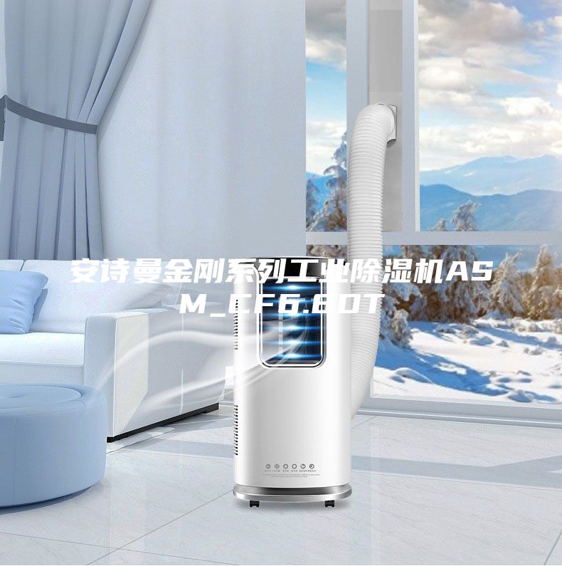 安诗曼金刚系列工业除湿机ASM_CF6.8DT