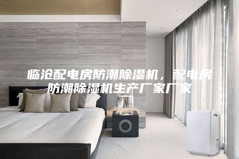 临沧配电房防潮除湿机，配电房防潮除湿机生产厂家厂家
