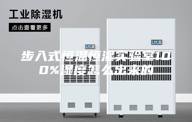 步入式恒温恒湿实验室100%湿度怎么出来的