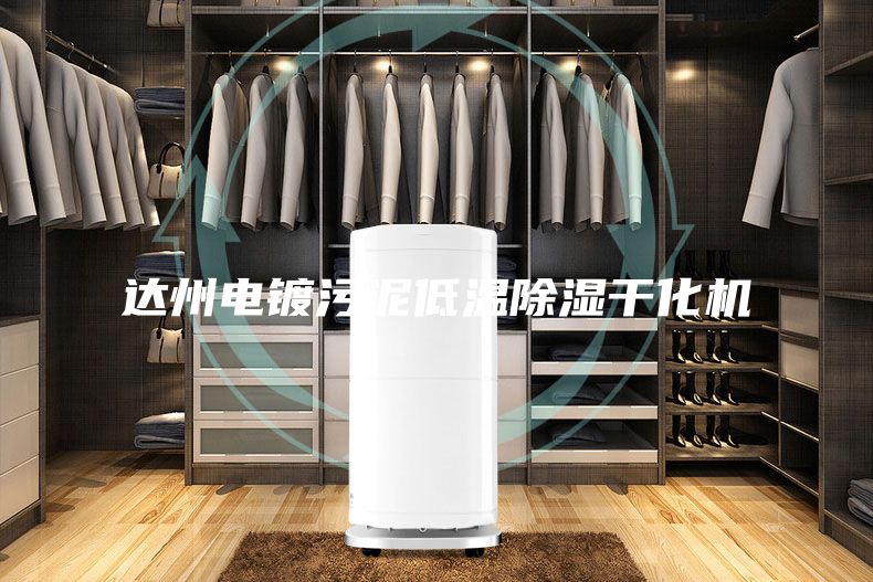 达州电镀污泥低温除湿干化机