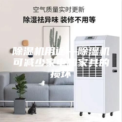 除湿机用途—除湿机可减少家电和家具的损坏