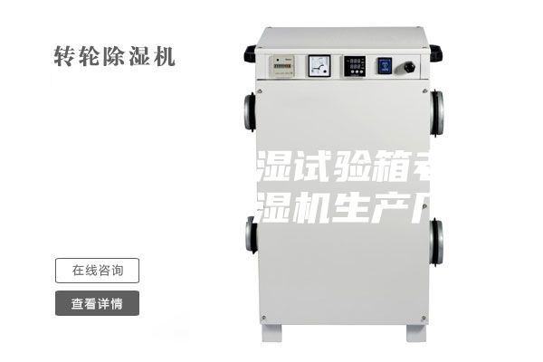 立式恒温恒湿试验箱老品牌安诗曼除湿机生产厂家