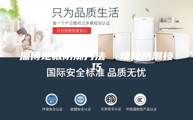 淄博地板防潮方法  地板防潮技巧
