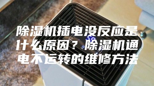 除湿机插电没反应是什么原因？除湿机通电不运转的维修方法