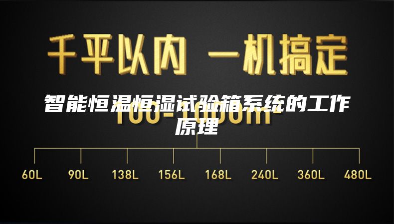 智能恒温恒湿试验箱系统的工作原理