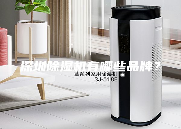 深圳除湿机有哪些品牌？