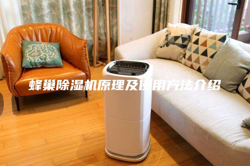 蜂巢除湿机原理及使用方法介绍