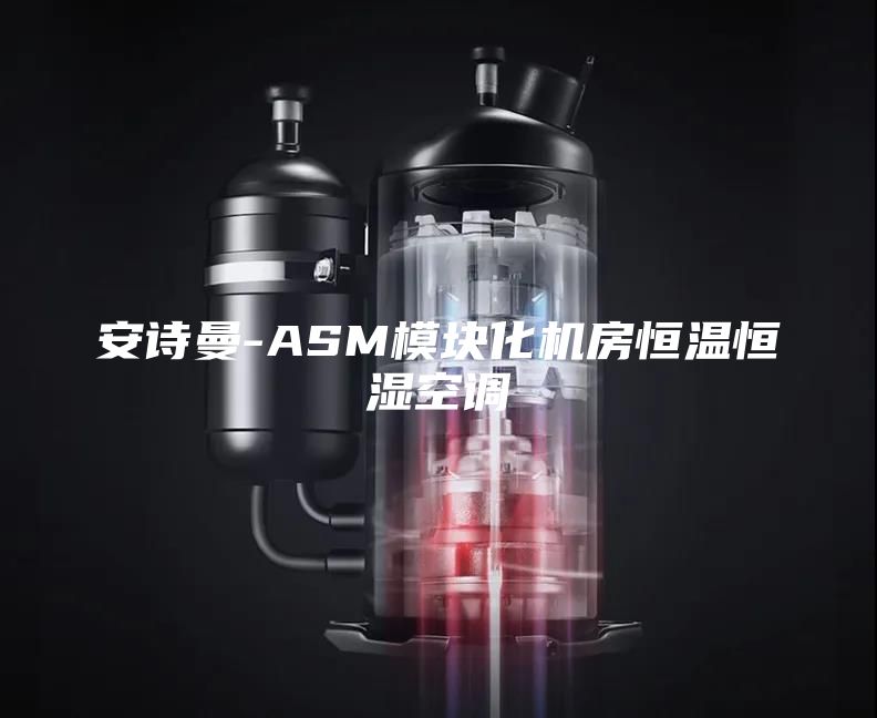 安诗曼-ASM模块化机房恒温恒湿空调