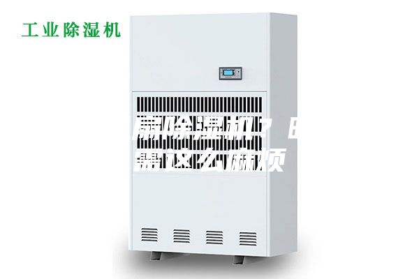 空调风扇除湿机？晾胚何需这么麻烦