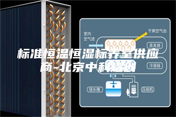 标准恒温恒湿标养室供应商-北京中科熠创