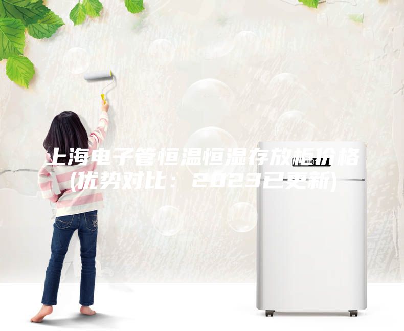 上海电子管恒温恒湿存放柜价格(优势对比：2023已更新)
