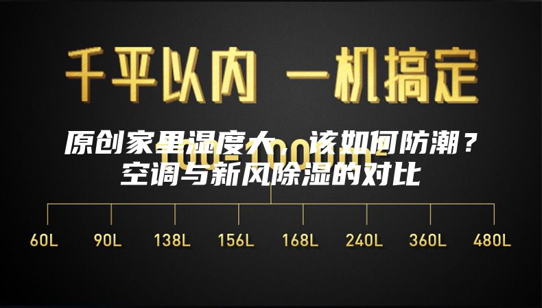 原创家里湿度大，该如何防潮？空调与新风除湿的对比