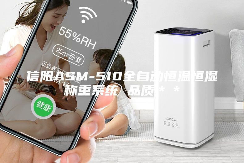 信阳ASM-510全自动恒温恒湿称重系统 品质＊＊