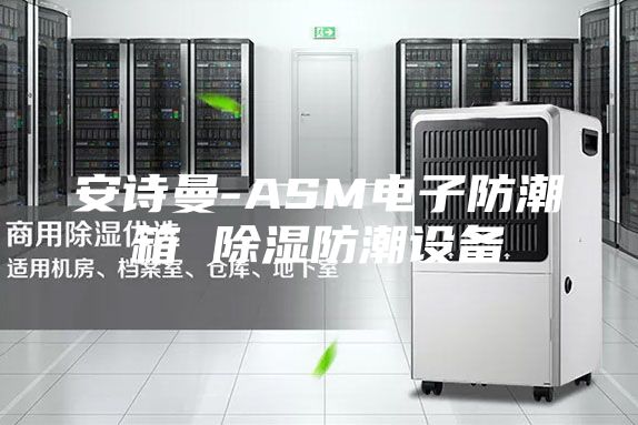 安诗曼-ASM电子防潮箱 除湿防潮设备