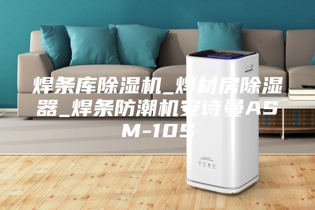 焊条库除湿机_焊材房除湿器_焊条防潮机安诗曼ASM-10S