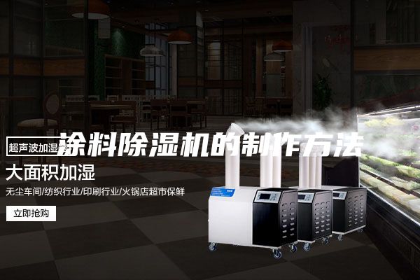 涂料除湿机的制作方法