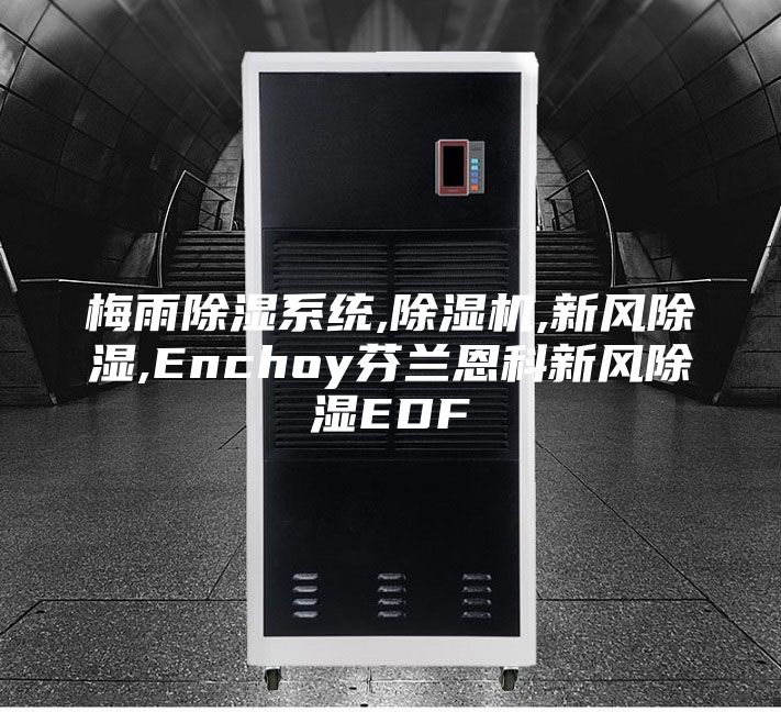 梅雨除湿系统,除湿机,新风除湿,Enchoy芬兰恩科新风除湿EDF