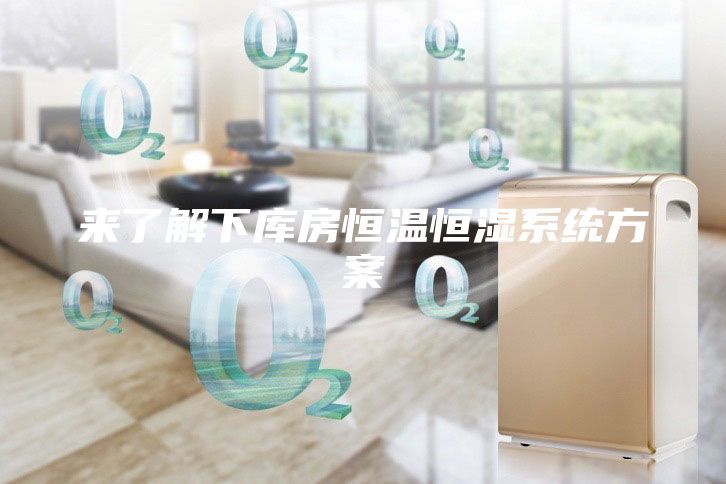 来了解下库房恒温恒湿系统方案