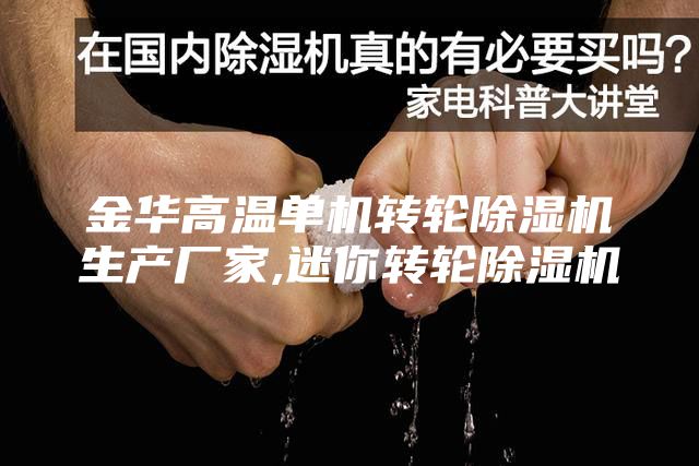 金华高温单机转轮除湿机生产厂家,迷你转轮除湿机