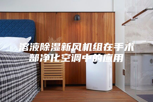 溶液除湿新风机组在手术部净化空调中的应用