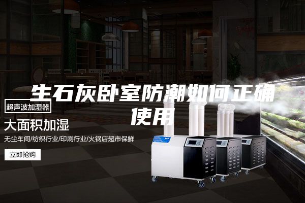 生石灰卧室防潮如何正确使用