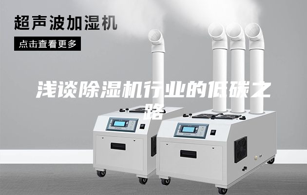 浅谈除湿机行业的低碳之路