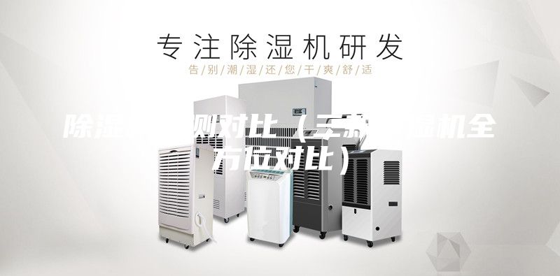 除湿机评测对比（三款除湿机全方位对比）