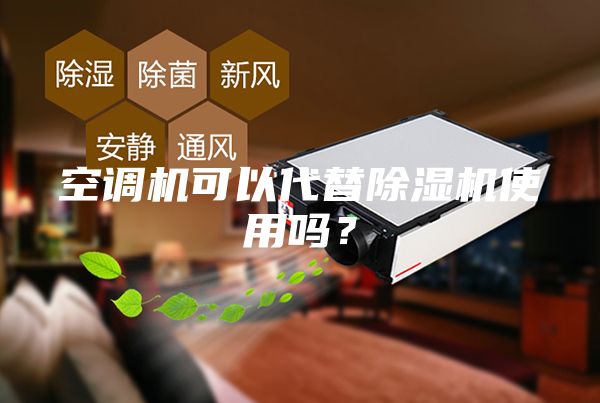 空调机可以代替除湿机使用吗？