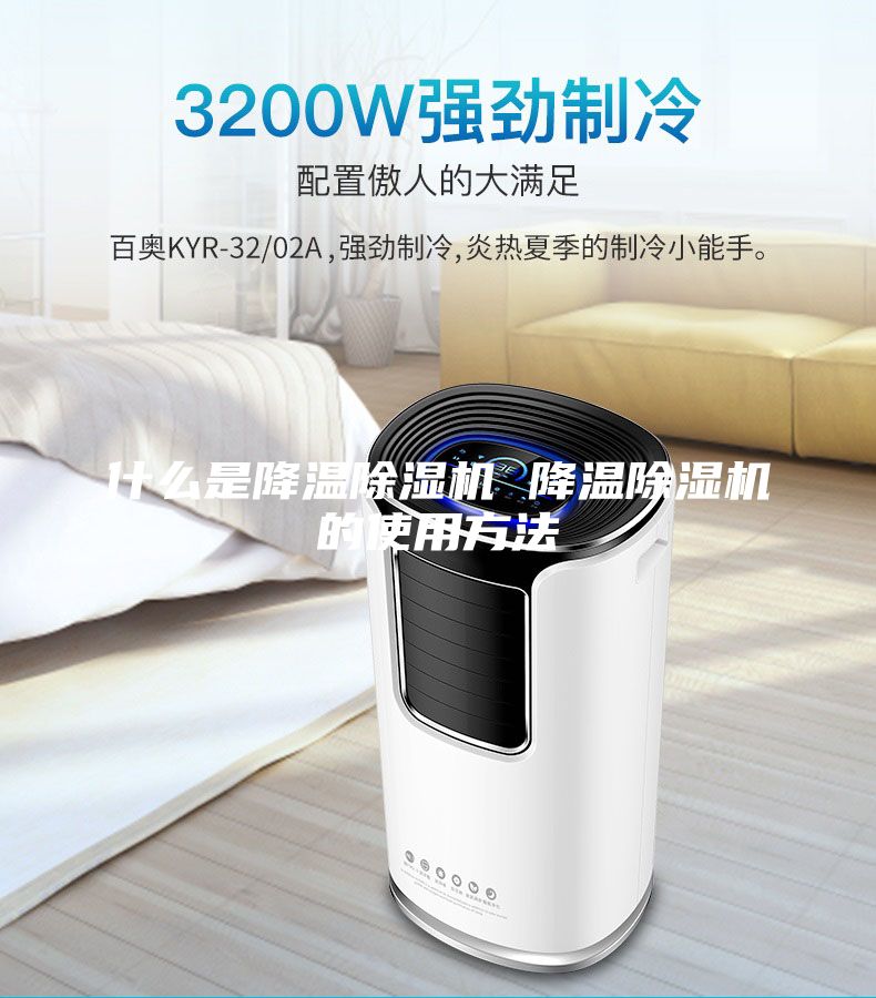 什么是降温除湿机 降温除湿机的使用方法