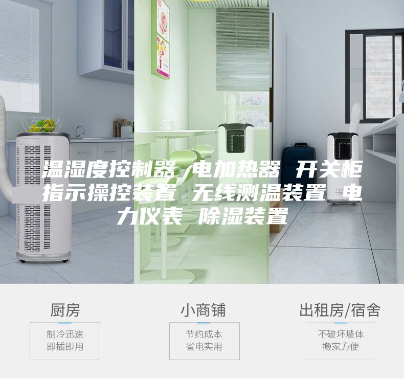 温湿度控制器 电加热器 开关柜指示操控装置 无线测温装置 电力仪表 除湿装置