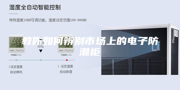教你如何辨别市场上的电子防潮柜