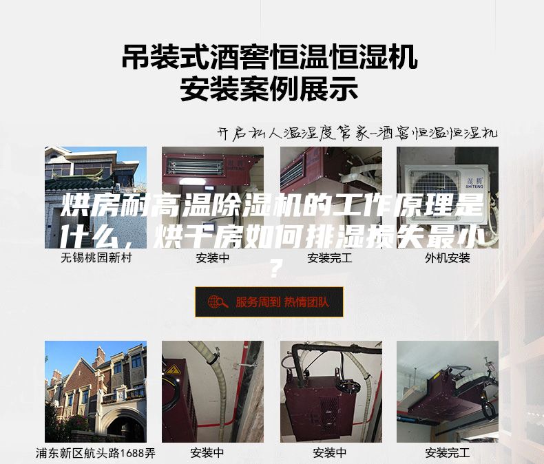 烘房耐高温除湿机的工作原理是什么，烘干房如何排湿损失最小？