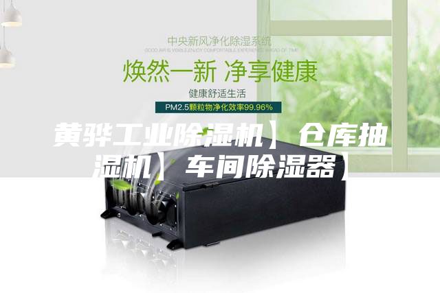 黄骅工业除湿机】仓库抽湿机】车间除湿器】