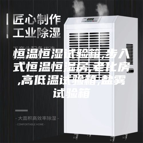 恒温恒湿试验箱,步入式恒温恒湿房,老化房,高低温试验箱,盐雾试验箱