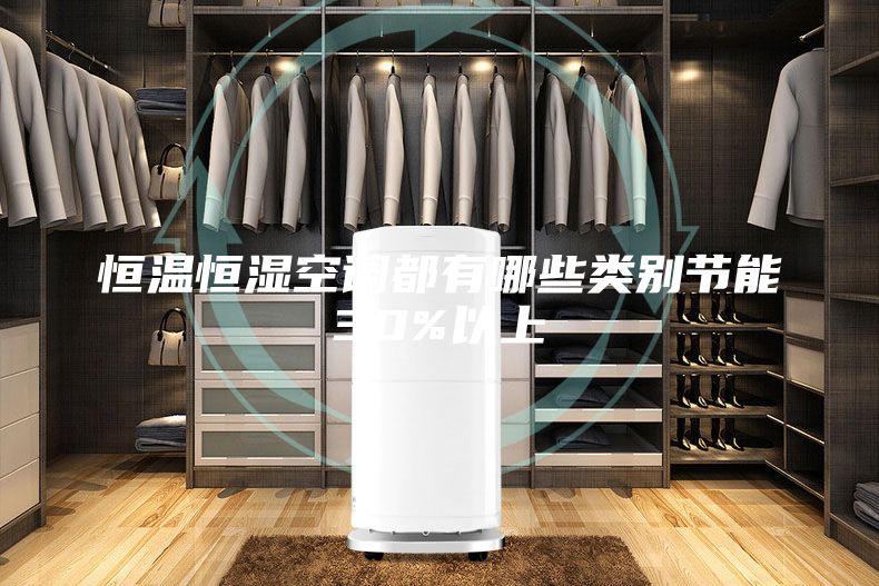 恒温恒湿空调都有哪些类别节能30%以上