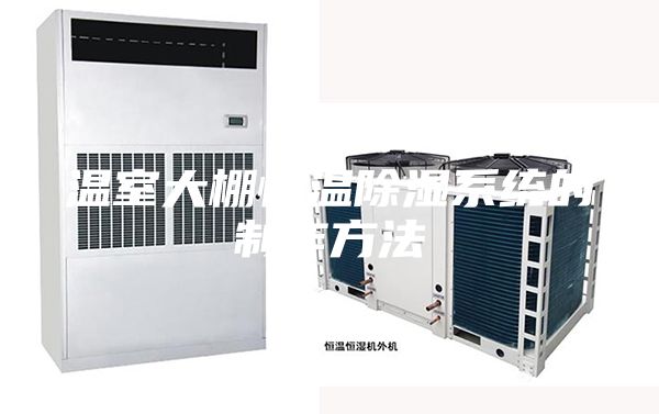 温室大棚恒温除湿系统的制作方法
