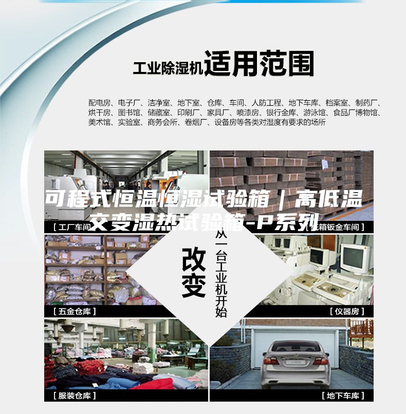 可程式恒温恒湿试验箱｜高低温交变湿热试验箱-P系列
