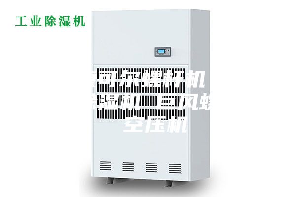 深圳康可尔螺杆机 压缩空气除湿机 巨风螺杆机 空压机